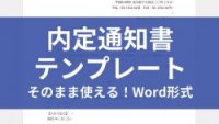 【word形式】内定通知書テンプレート