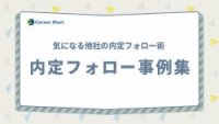 内定フォロー事例集