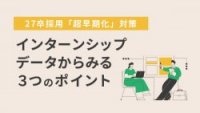 27卒インターンシップ動向～取り残される前に知っておくべき採用戦略～