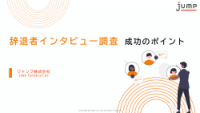 辞退者インタビュー調査　成功のポイント