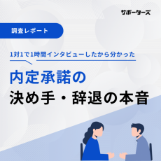 【新卒エンジニア採用】内定承諾の決め手・辞退の本音