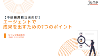 【中途採用担当者向け】エージェントで成果を出すための7つのポイント