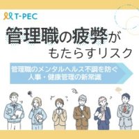 管理職の疲弊がもたらすリスク～管理職のメンタルヘルス不調を防ぐ人事・健康管理の新常識～
