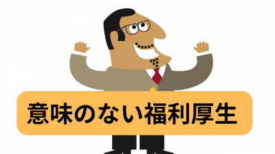 人が辞めていく会社でやりがちだけれども意味のない福利厚生