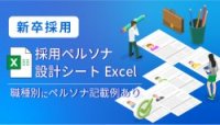 【新卒】ペルソナ設計シートExcel