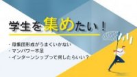 学生を集めたい！