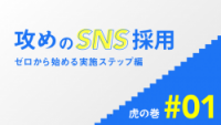 攻めのSNS採用 虎の巻 #01 〜ゼロから始める実施ステップ〜