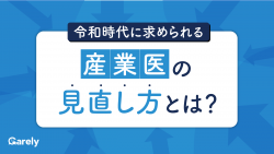 【人事労務向け】令和時代に求められる産業医の見直し方とは？