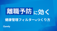 離職防止に効く健康管理フィルターのつくり方
