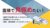 面接で応募者を見極めたい！