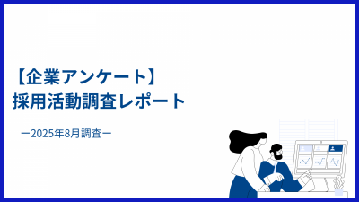 【企業アンケート】採用活動調査レポートー2025年8月調査ー