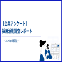 【企業アンケート】採用活動調査レポートー2025年8月調査ー