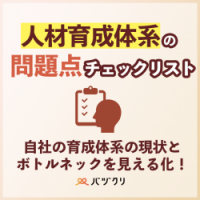 人材育成体系の問題点チェックリスト