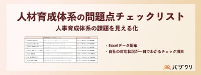 人材育成体系の問題点チェックリスト