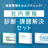 「社内規程の作成・運用・周知がわかる!課題を可視化し実践する資料セット」