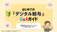 【社労士監修】基礎知識から導入まで、気になる疑問に回答　　　　はじめての『デジタル給与』Q＆Aガイド