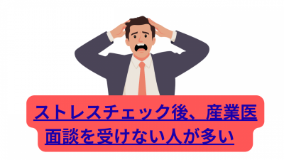 ストレスチェック後、産業医面談を受けない人が多い
