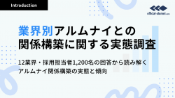業界別アルムナイとの関係構築に関する実態調査