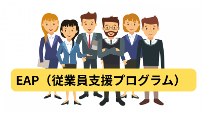 EAP（従業員支援プログラム）について完全解説