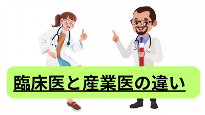 臨床医と産業医の違い
