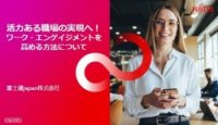 活力ある職場の実現へ!ワーク・エンゲイジメントを高める方法について