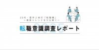 転職意識調査レポート2025  20代・若手人材の『転職観』ー最新トレンドをひも解くー