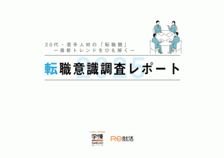 転職意識調査レポート2025  20代・若手人材の『転職観』ー最新トレンドをひも解くー