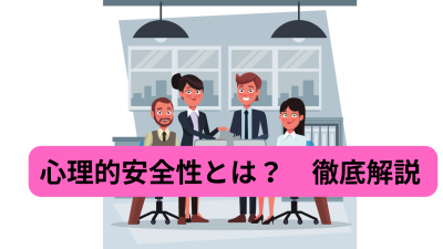 心理的安全性とは？　徹底解説