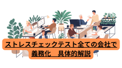 ストレスチェックテスト全ての会社で義務化　具体的解説