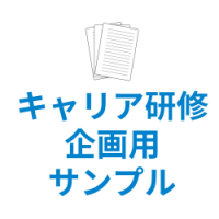 キャリア研修　企画用サンプル資料