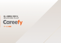 ダイレクトリクルーティング「Careefy」サービス資料