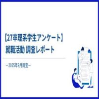 【27卒理系学生アンケート】就職活動調査レポートー2025年9月調査ー