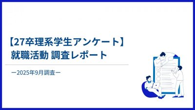 【27卒理系学生アンケート】就職活動調査レポートー2025年9月調査ー