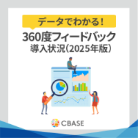 2025年度版 データでわかる360度フィードバック導入状況