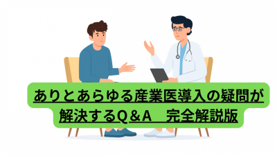 ありとあらゆる産業医導入の疑問が解決するQ&A 完全解説版