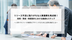 【巻末付録付】リソース不足に陥りがちな人事業務を再点検!    採用・育成・制度設計における最適なステップ
