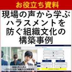【お役立ち資料】現場の声から学ぶハラスメントを防ぐ組織文化の構築事例