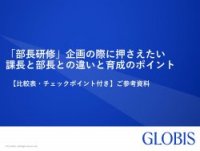 「部長研修」企画の際に押さえたい課長と部長との違いと育成のポイント
