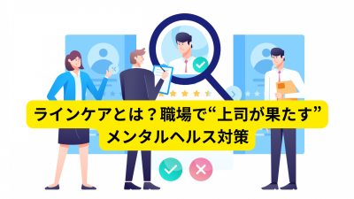 ラインケアとは?職場で“上司が果たす”メンタルヘルス対策
