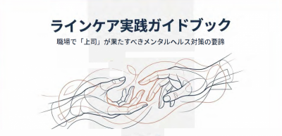 ラインケアとは？職場で“上司が果たす”メンタルヘルス対策