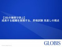 【3社の事例で学ぶ】成長する組織を実現する、昇格試験 見直しの視点