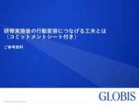 研修実施後の行動変容につなげる工夫とは（コミットメントシート付き）