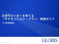 次世代リーダーを育てる「サクセッション・プラン」実践ガイド