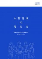 人材育成の考え方～実践的な研修体系を構築する７つのステップ