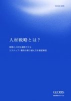 人材戦略とは？ 戦略と人材を連動させる５ステップ・難所の乗り越え方を徹底解説