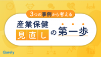 3つの事例から考える産業保健見直しの第一歩