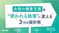 女性の健康支援を“使われる施策”に変える3つの設計術