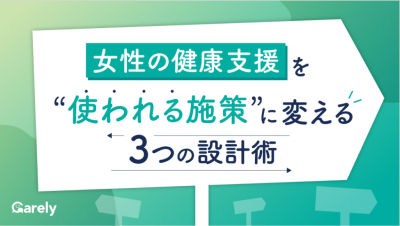 女性の健康支援を“使われる施策”に変える3つの設計術