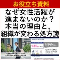 【お役立ち資料】なぜ女性活躍が進まないのか？本当の理由と、組織が変わる処方箋