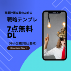 人事担当者必見|戦略テンプレ7点無料DL(中小企業診断士監修)